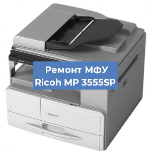 Замена лазера на МФУ Ricoh MP 3555SP в Красноярске